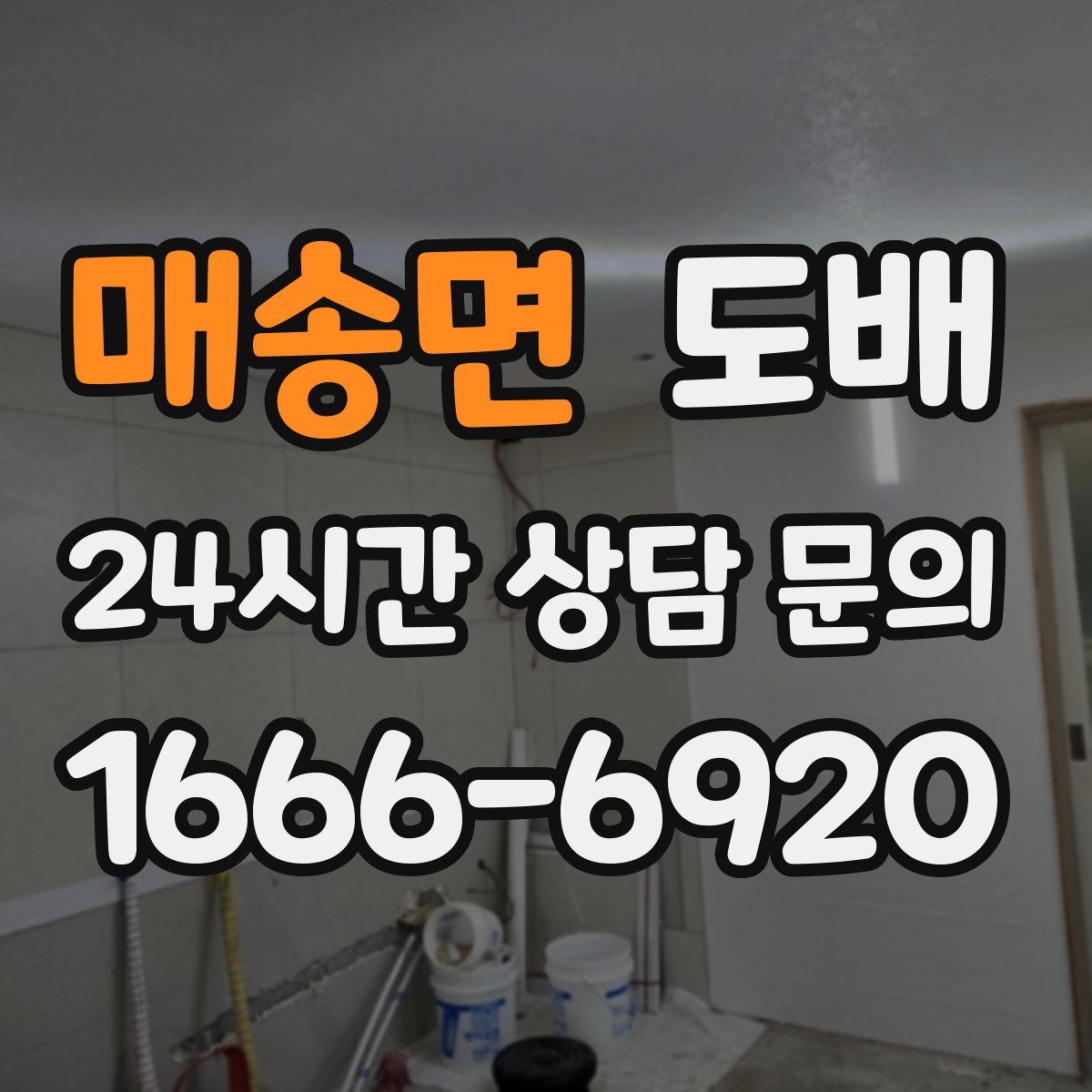 매송면 도배