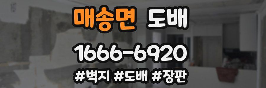 매송면 도배
