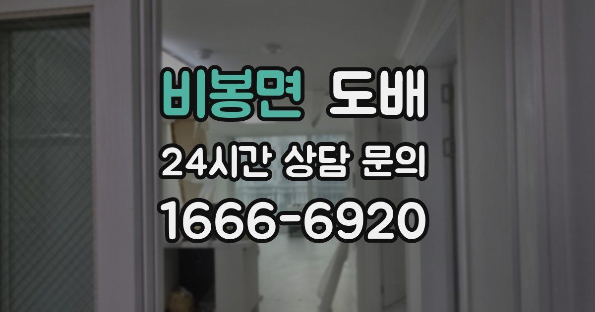 비봉면 도배