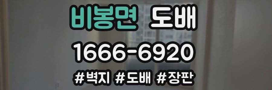 비봉면 도배