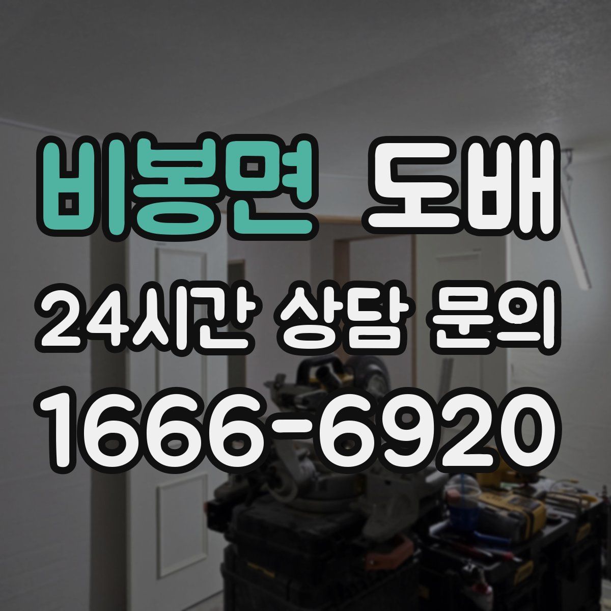 비봉면 도배