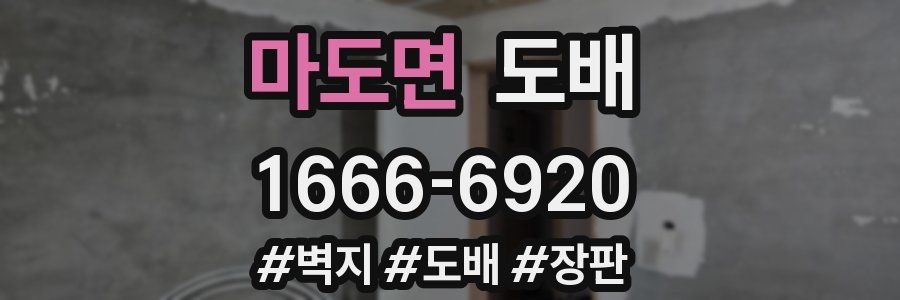 마도면 도배