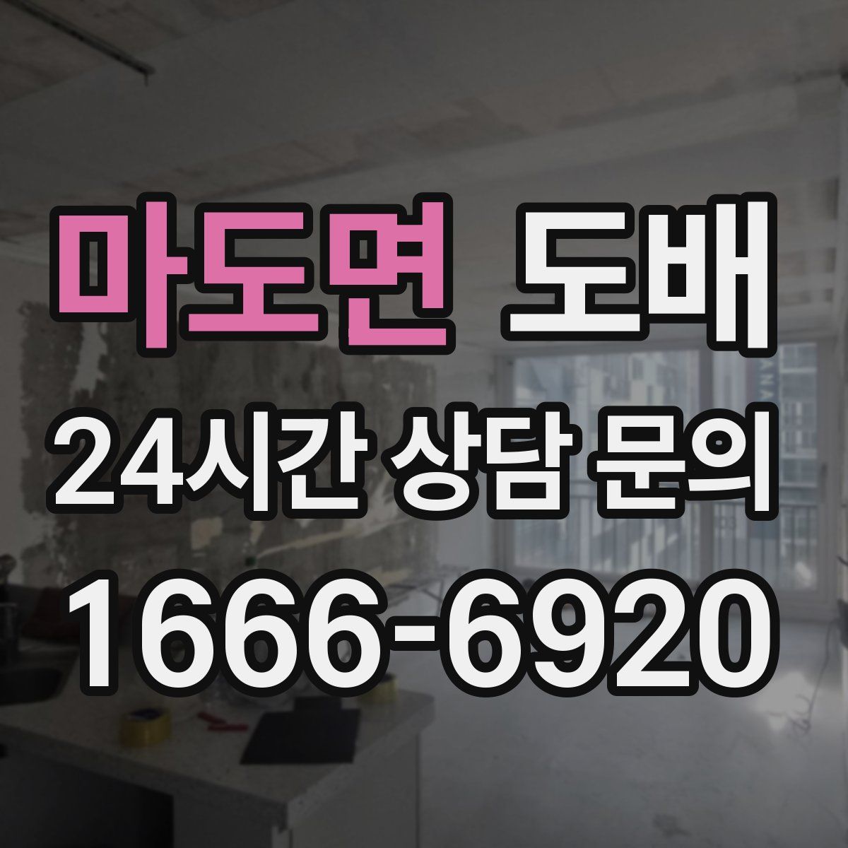 마도면 도배