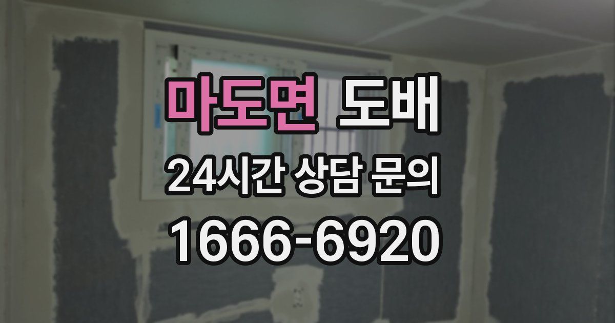 마도면 도배
