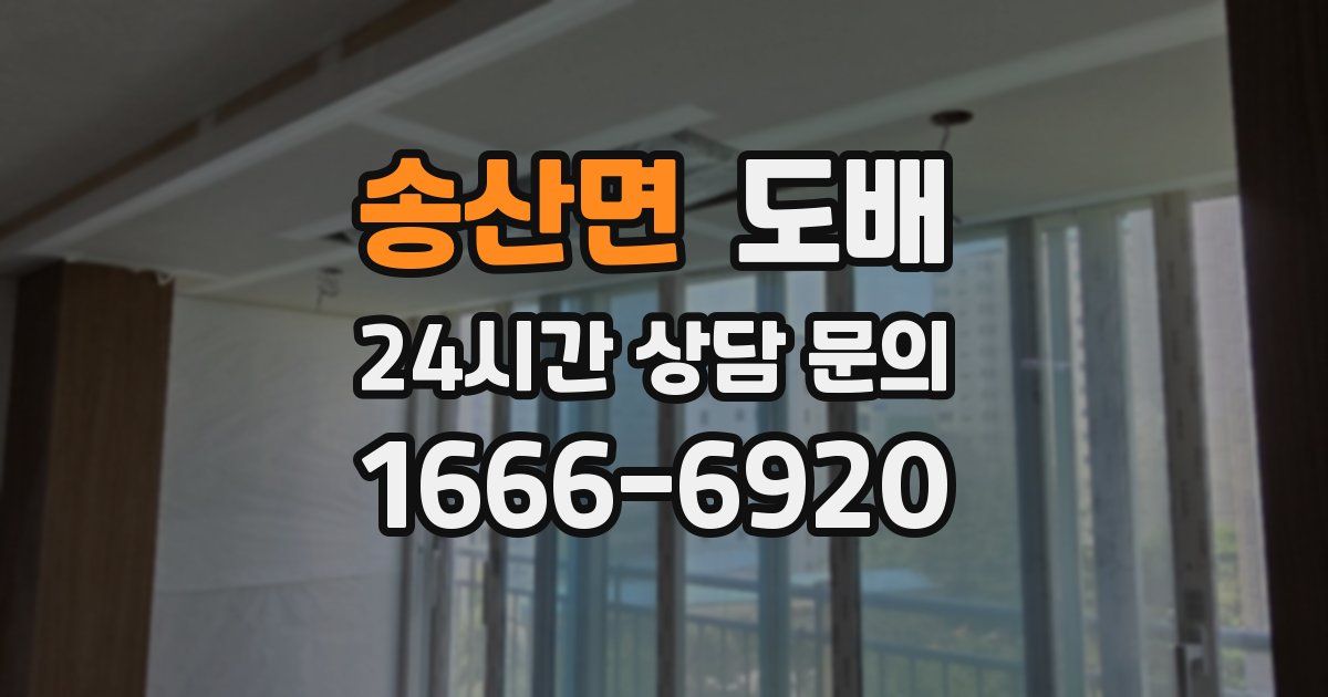 송산면 도배