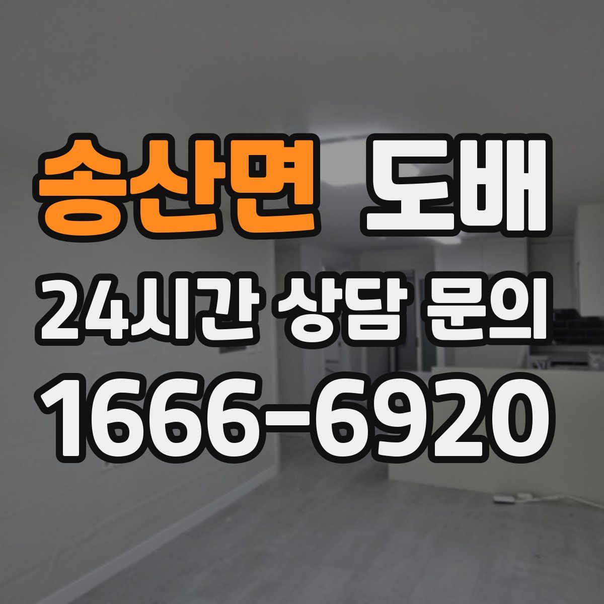 송산면 도배