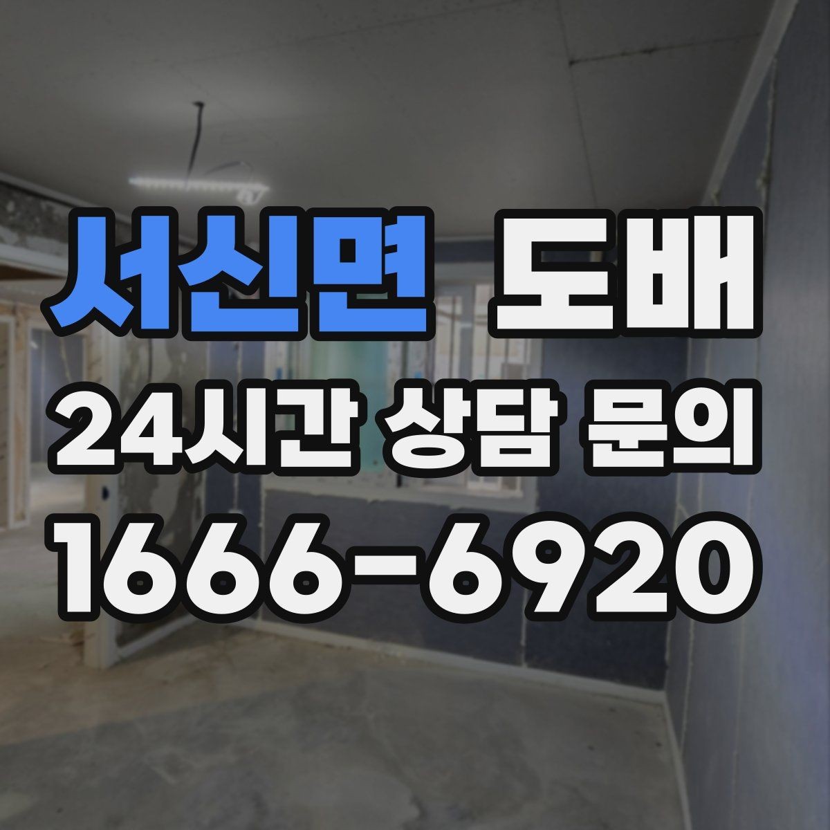서신면 도배 견적이 달라지는 이유 정리