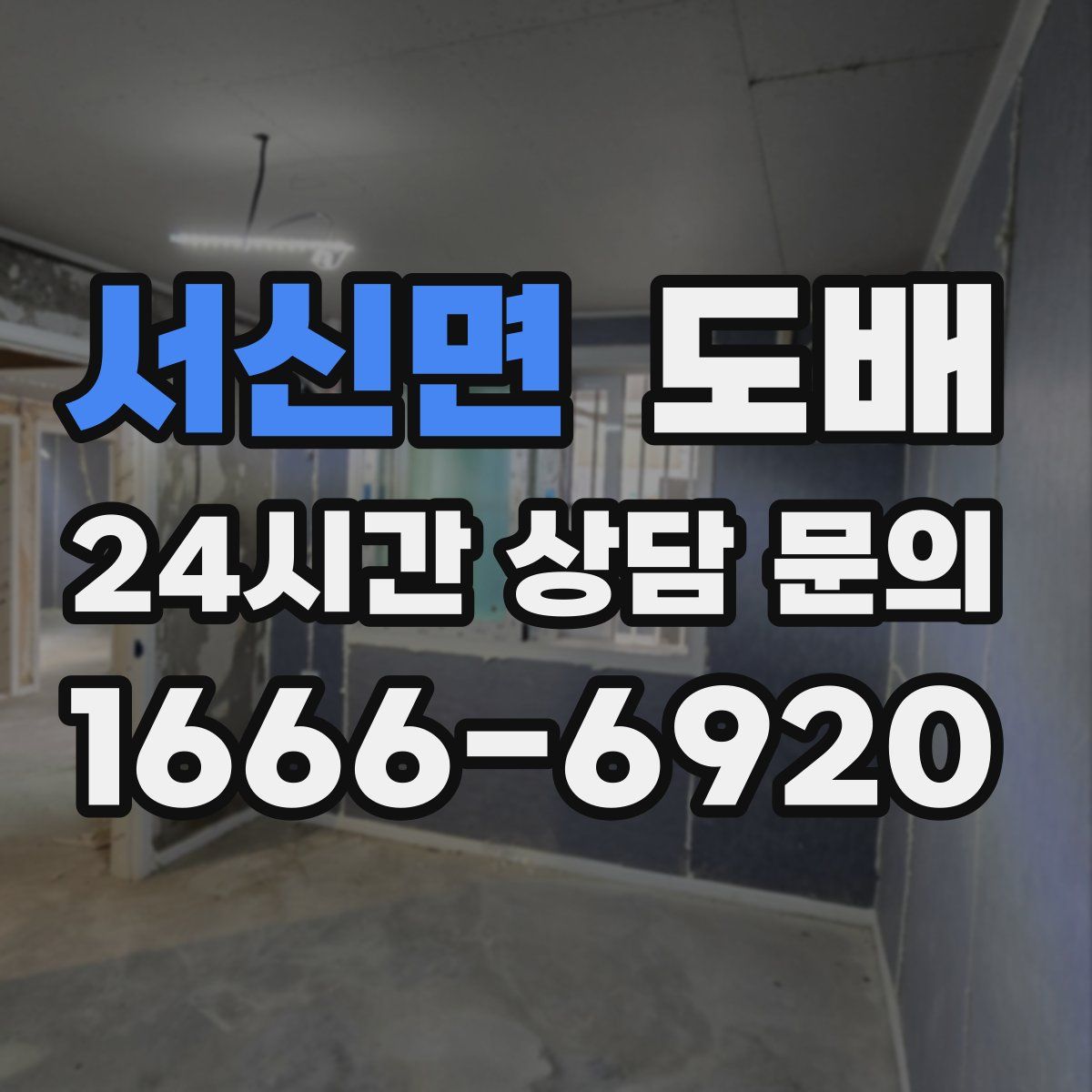 서신면 도배
