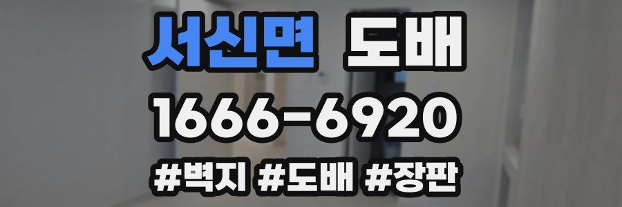 서신면 도배
