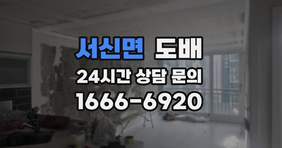 서신면 도배