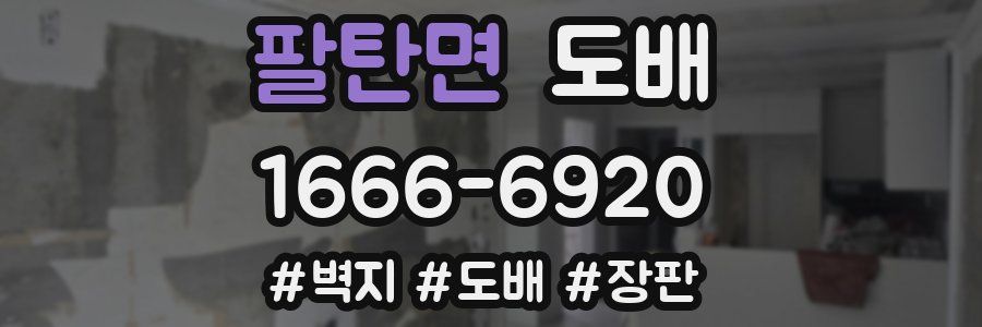 팔탄면 도배