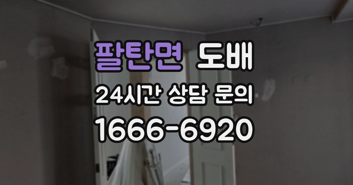 팔탄면 도배