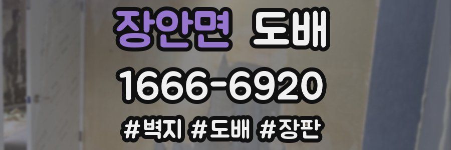 장안면 도배