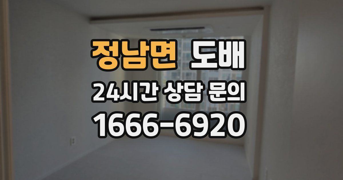 정남면 도배