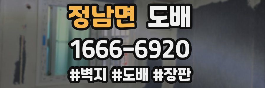 정남면 도배