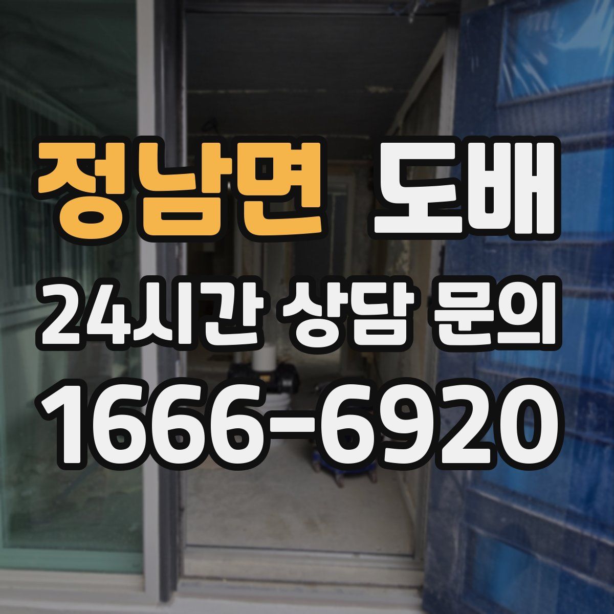 정남면 도배