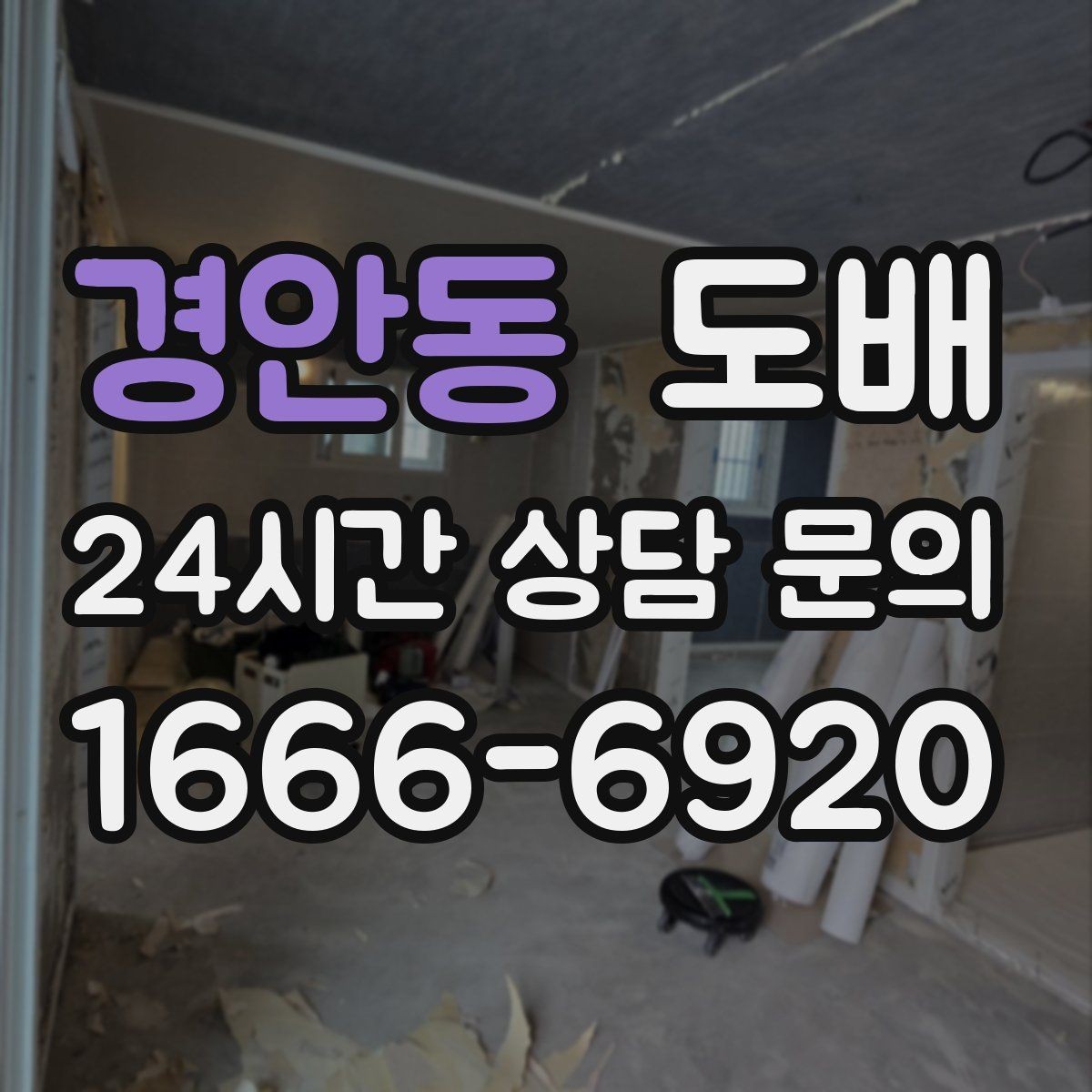 경안동 도배 공사 중 소음과 생활 불편 줄이는 법