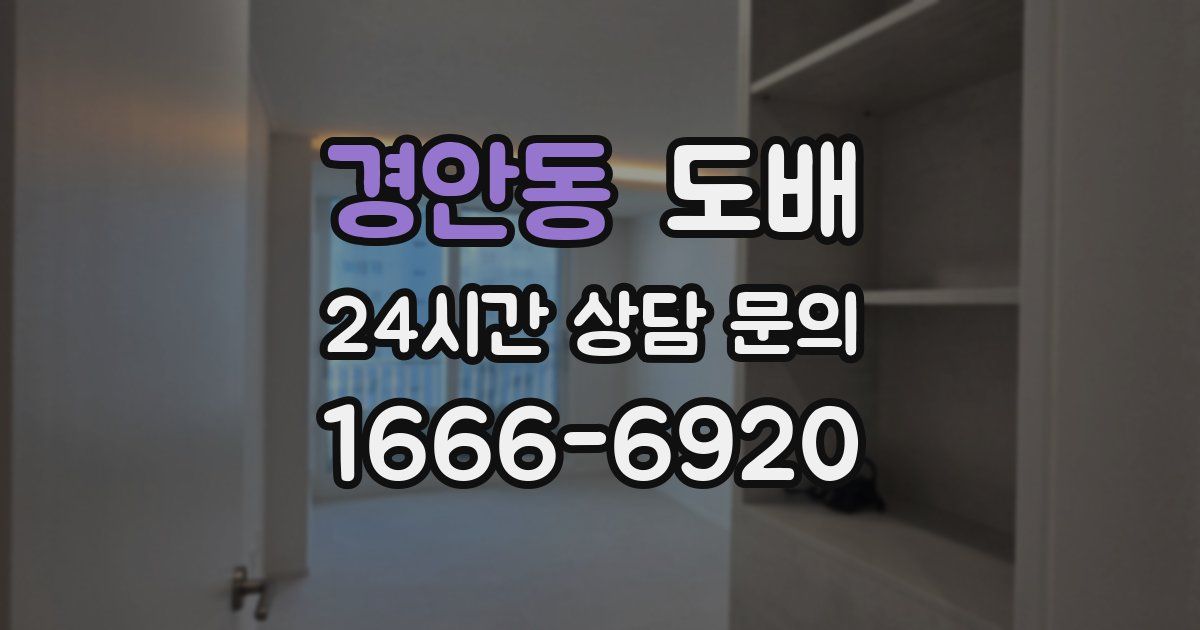 경안동 도배