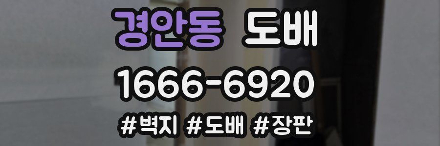 경안동 도배