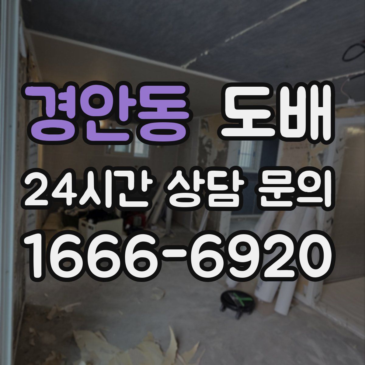 경안동 도배