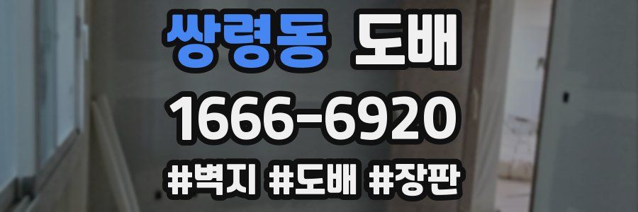 쌍령동 도배