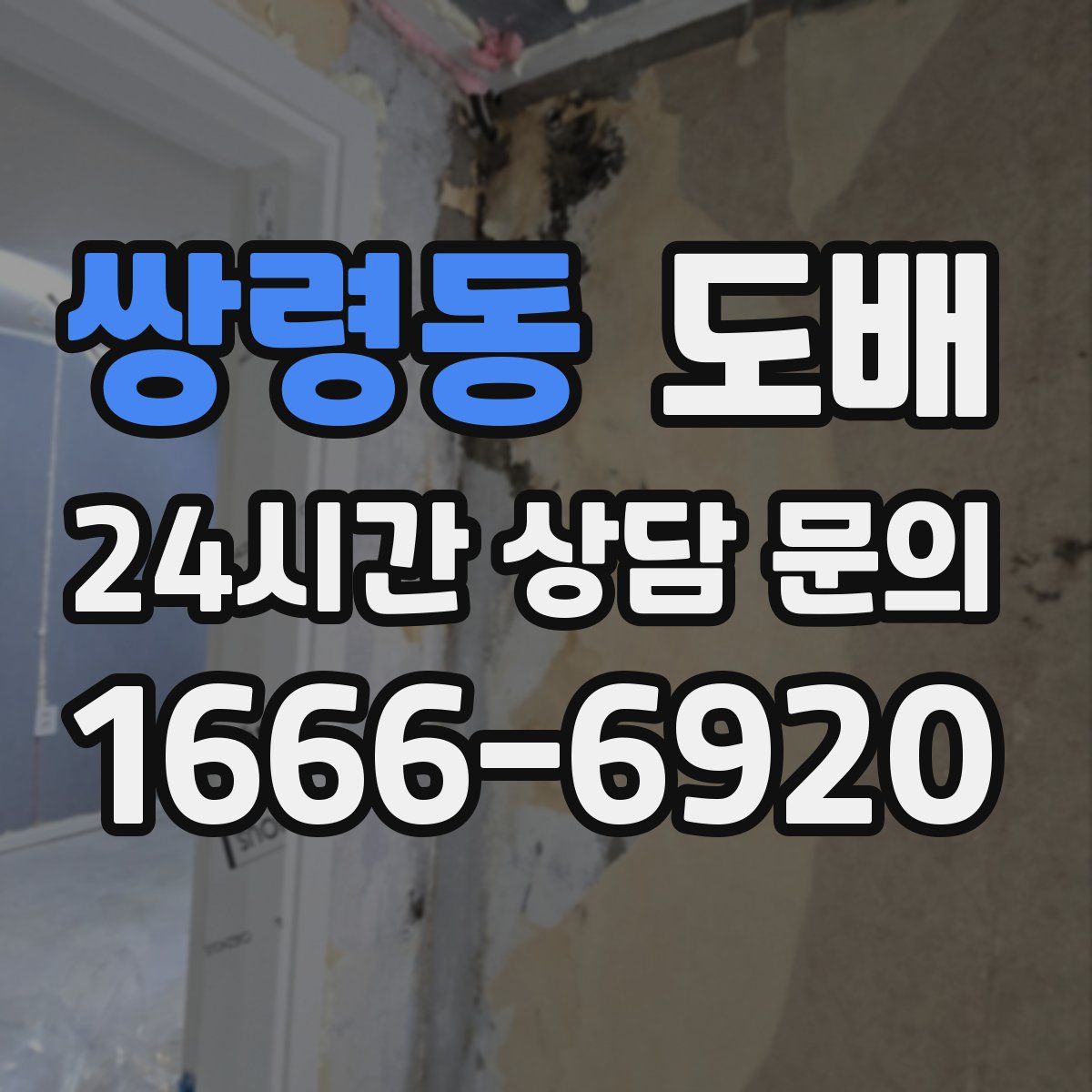 쌍령동 도배
