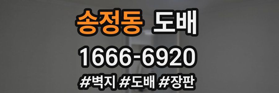 송정동 도배