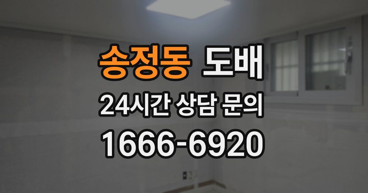 송정동 도배