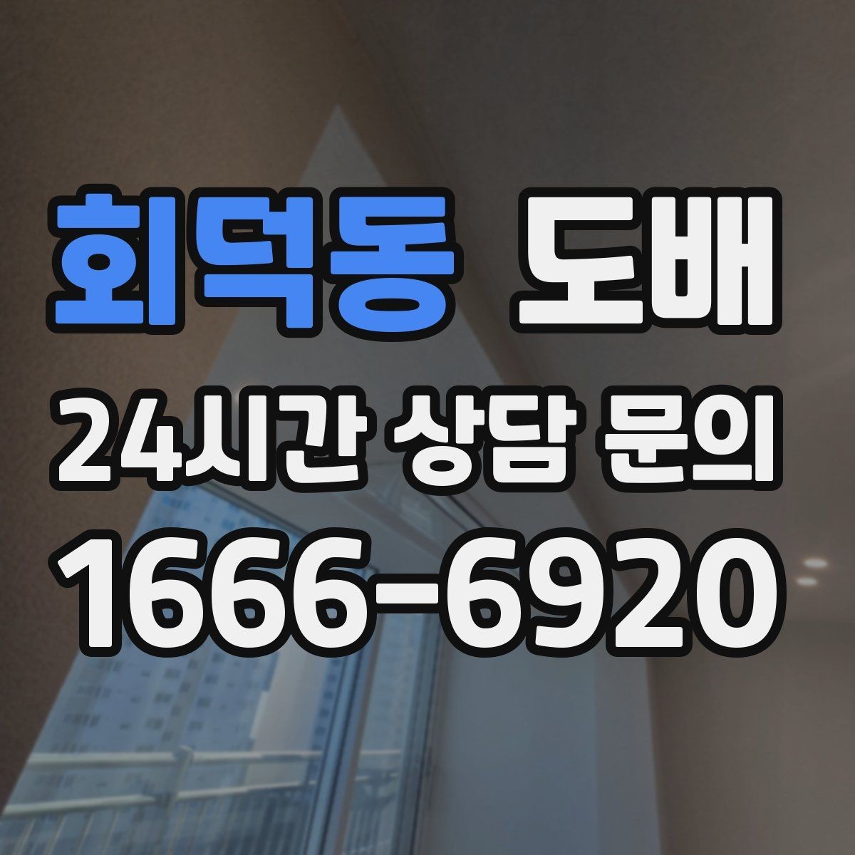 회덕동 도배 오래된 벽면 보수 후 시공하는 과정
