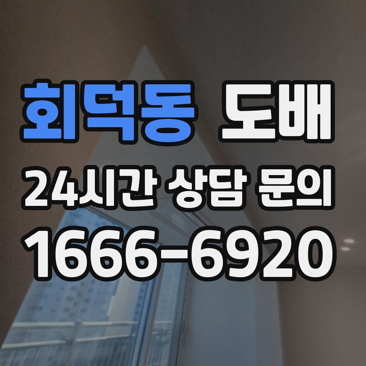 회덕동 도배