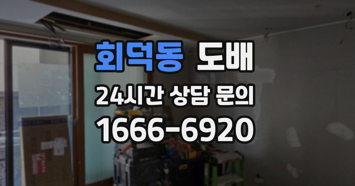 회덕동 도배