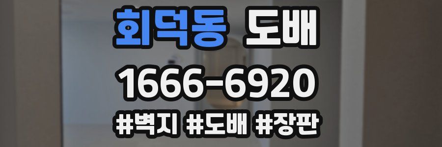 회덕동 도배
