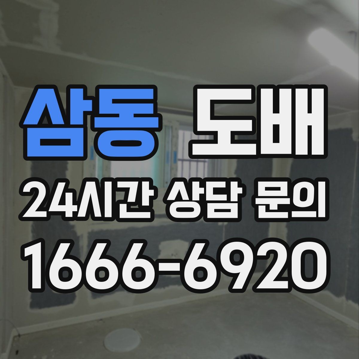 삼동 도배 견적 비교할 때 주의할 점