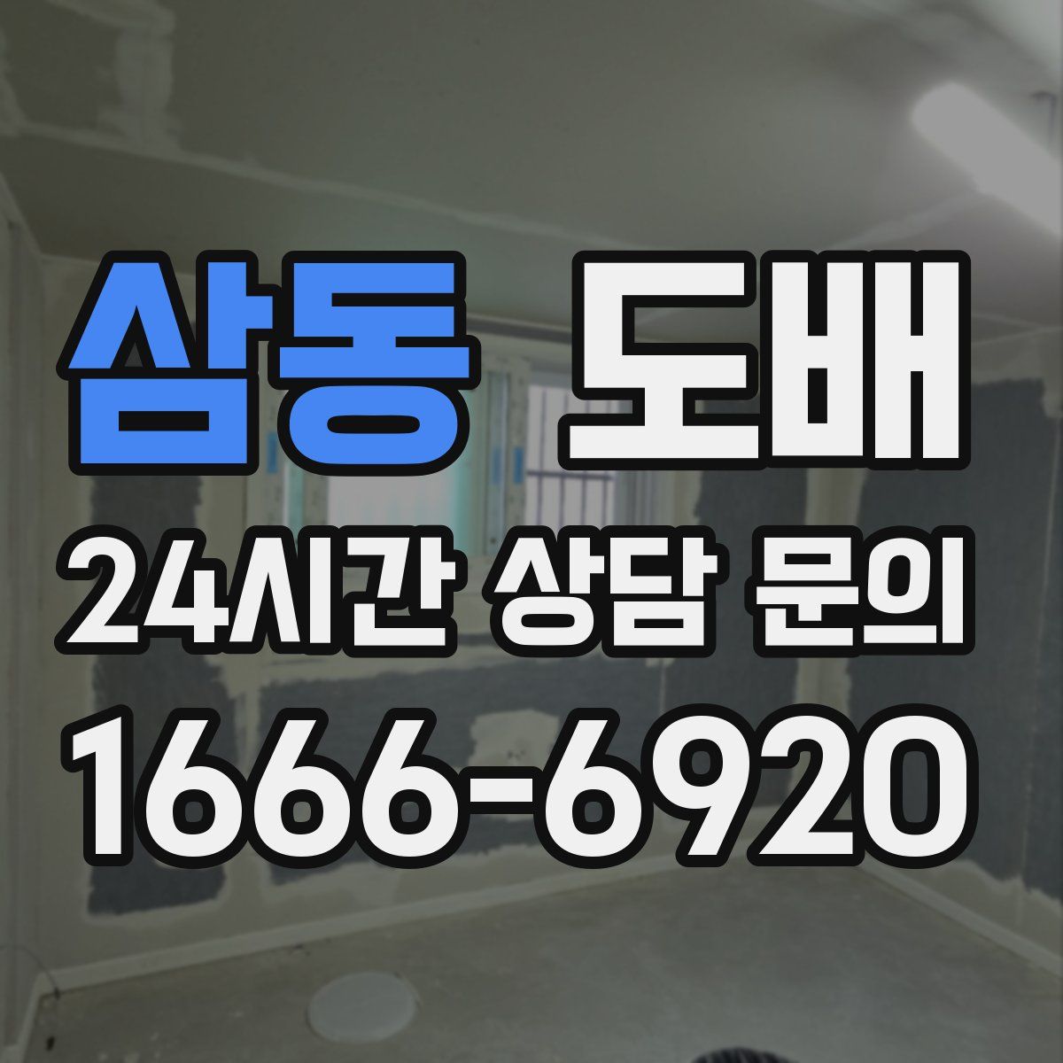 삼동 도배
