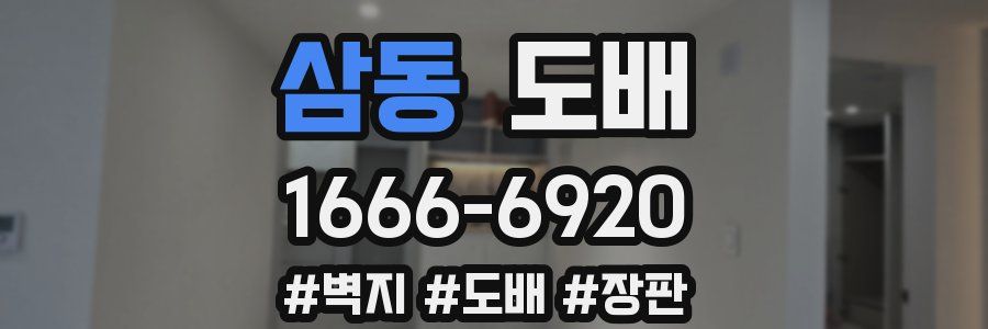 삼동 도배