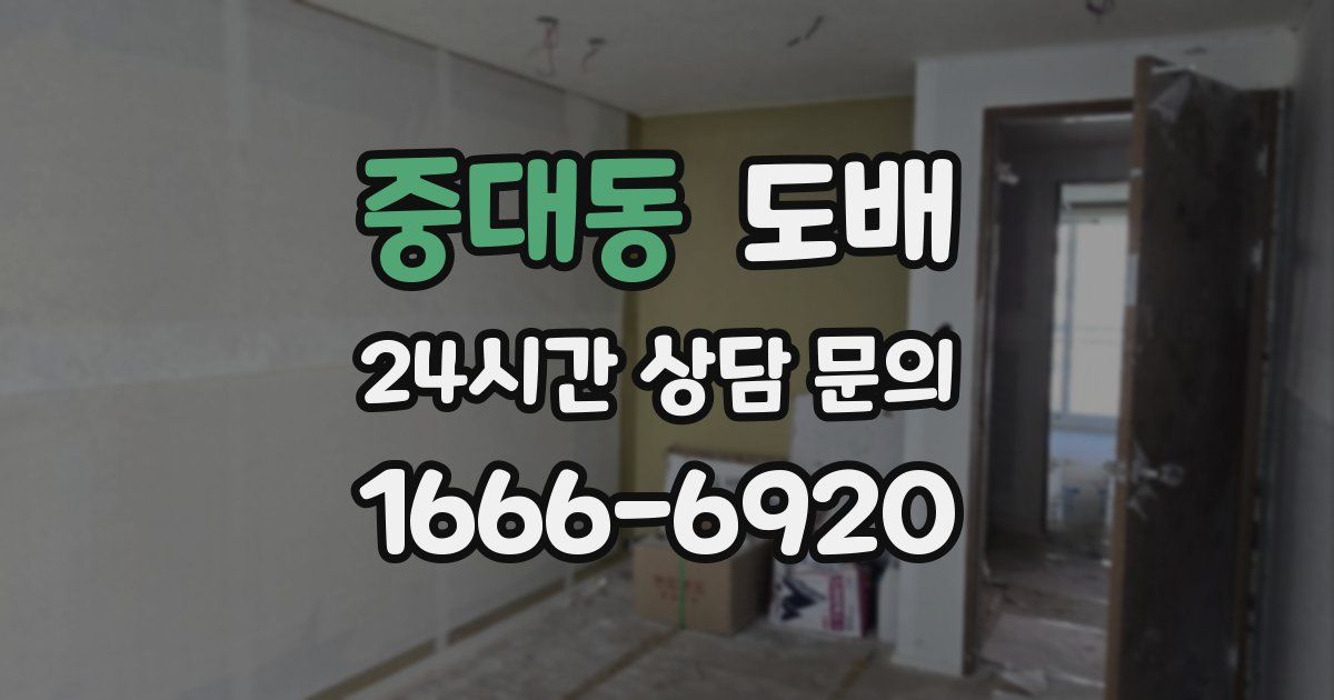 중대동 도배
