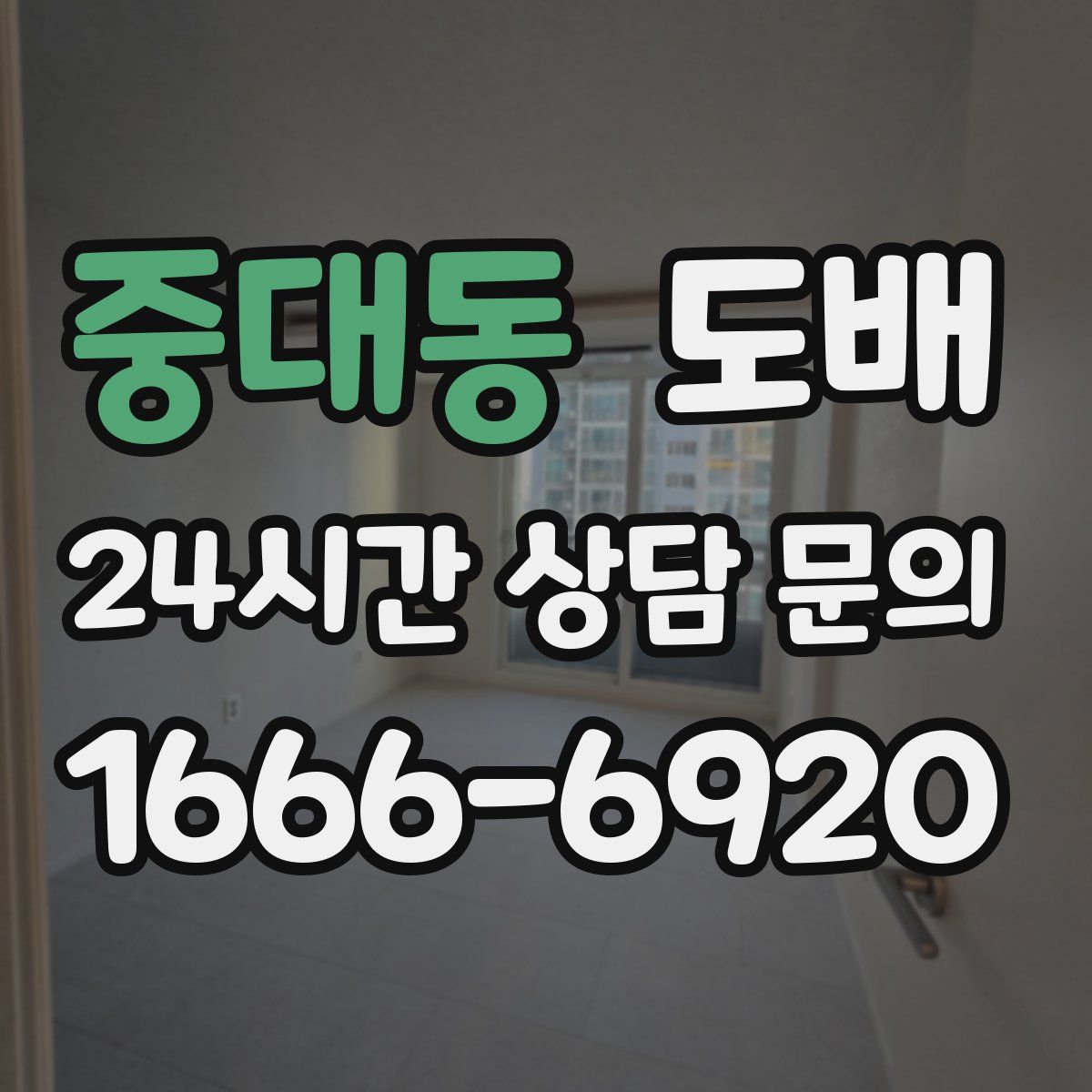 중대동 도배