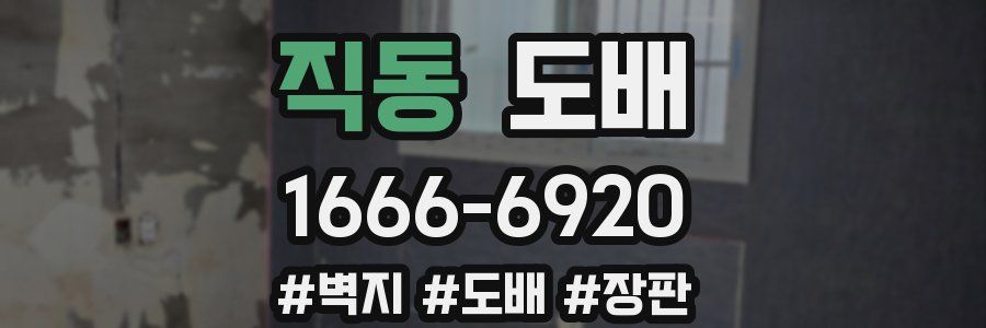 직동 도배