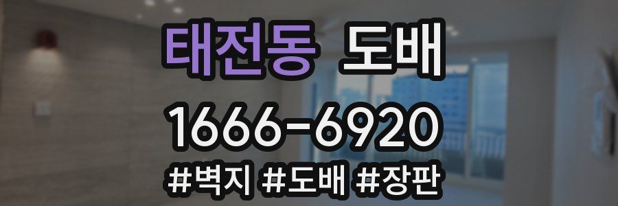태전동 도배