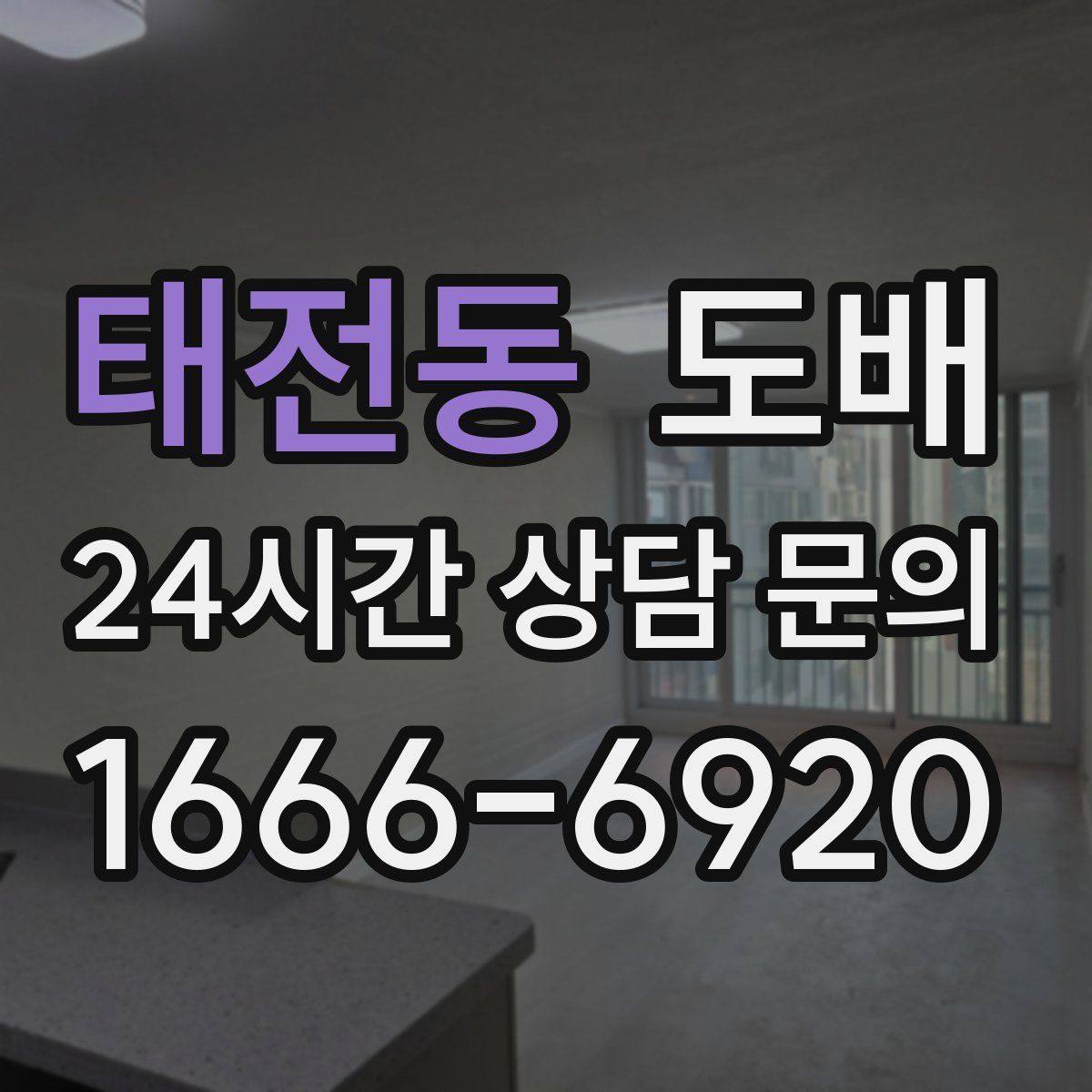 태전동 도배