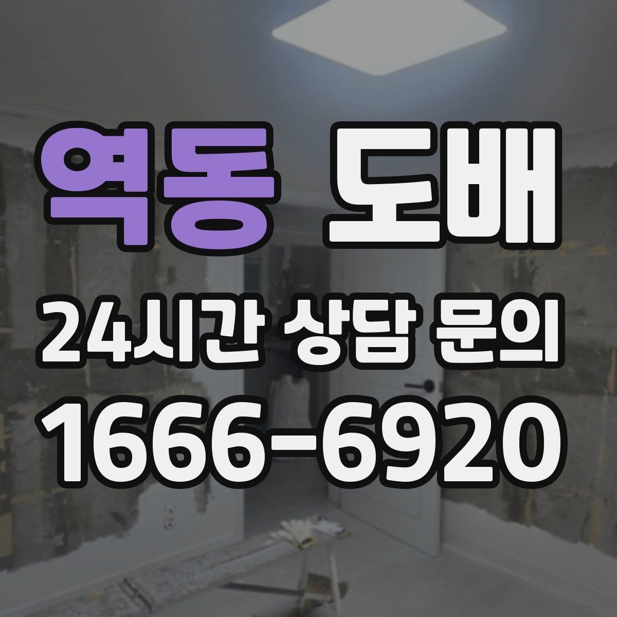 역동 도배 시공을 처음 의뢰할 때 절차 안내