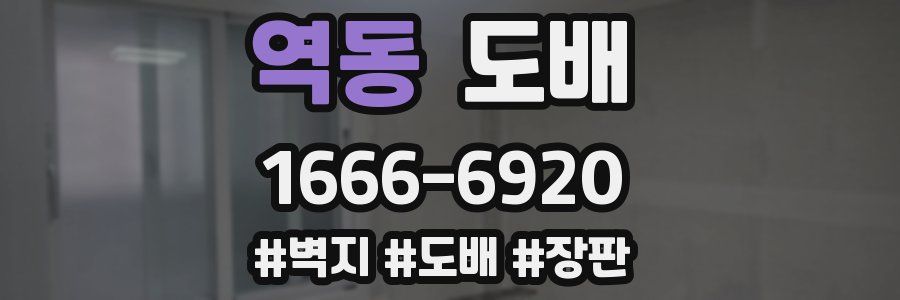 역동 도배