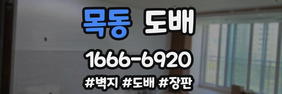 목동 도배