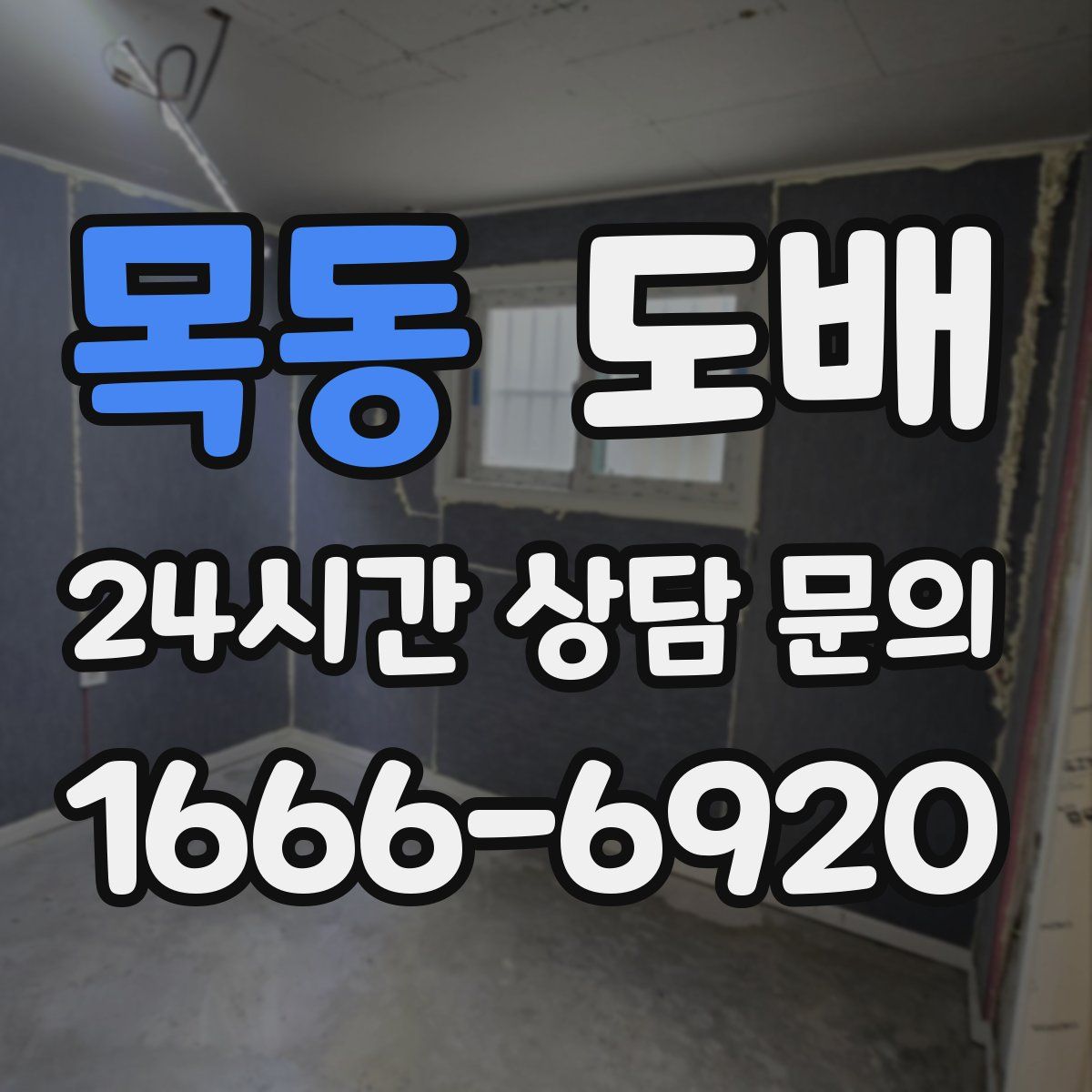 목동 도배