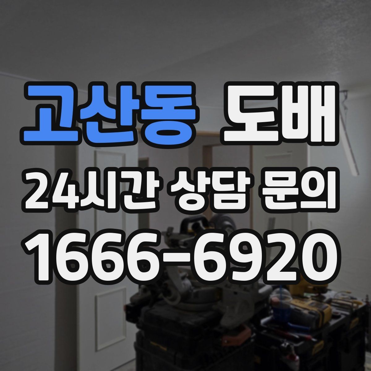 고산동 도배 초보자가 자주 하는 질문 정리