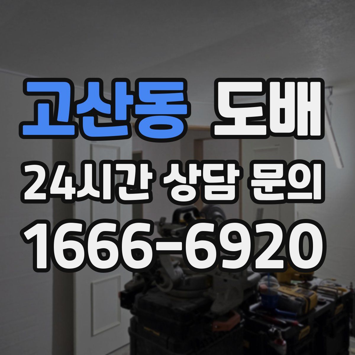 고산동 도배