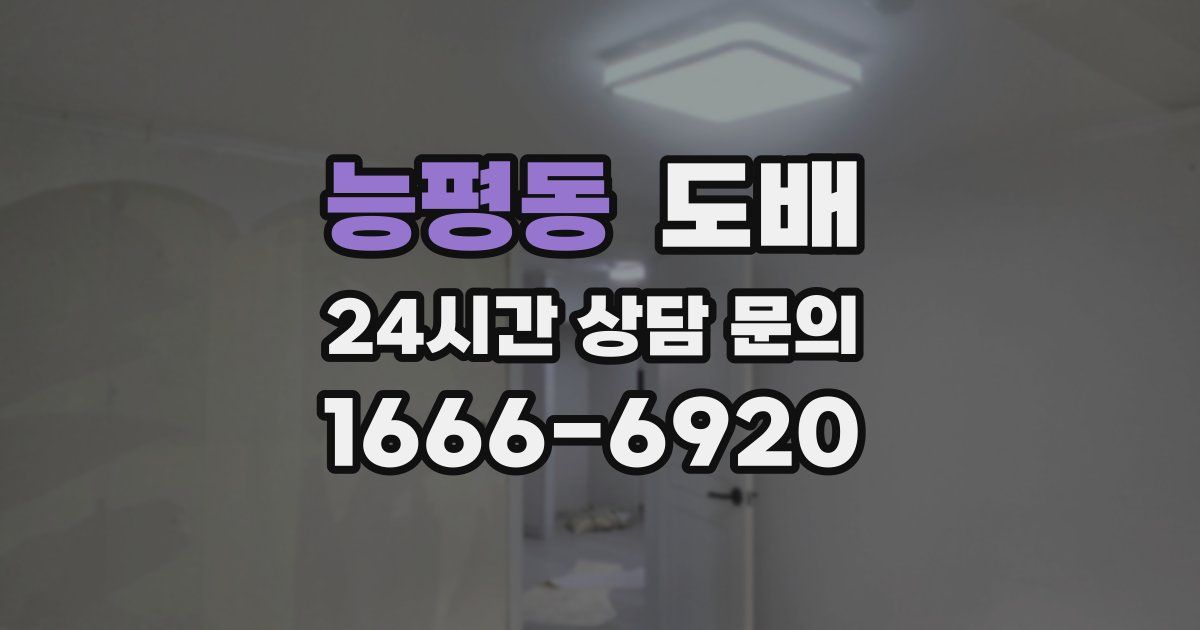 능평동 도배
