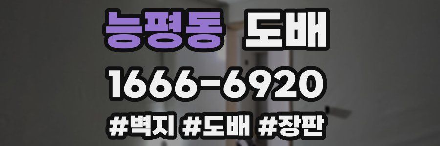 능평동 도배