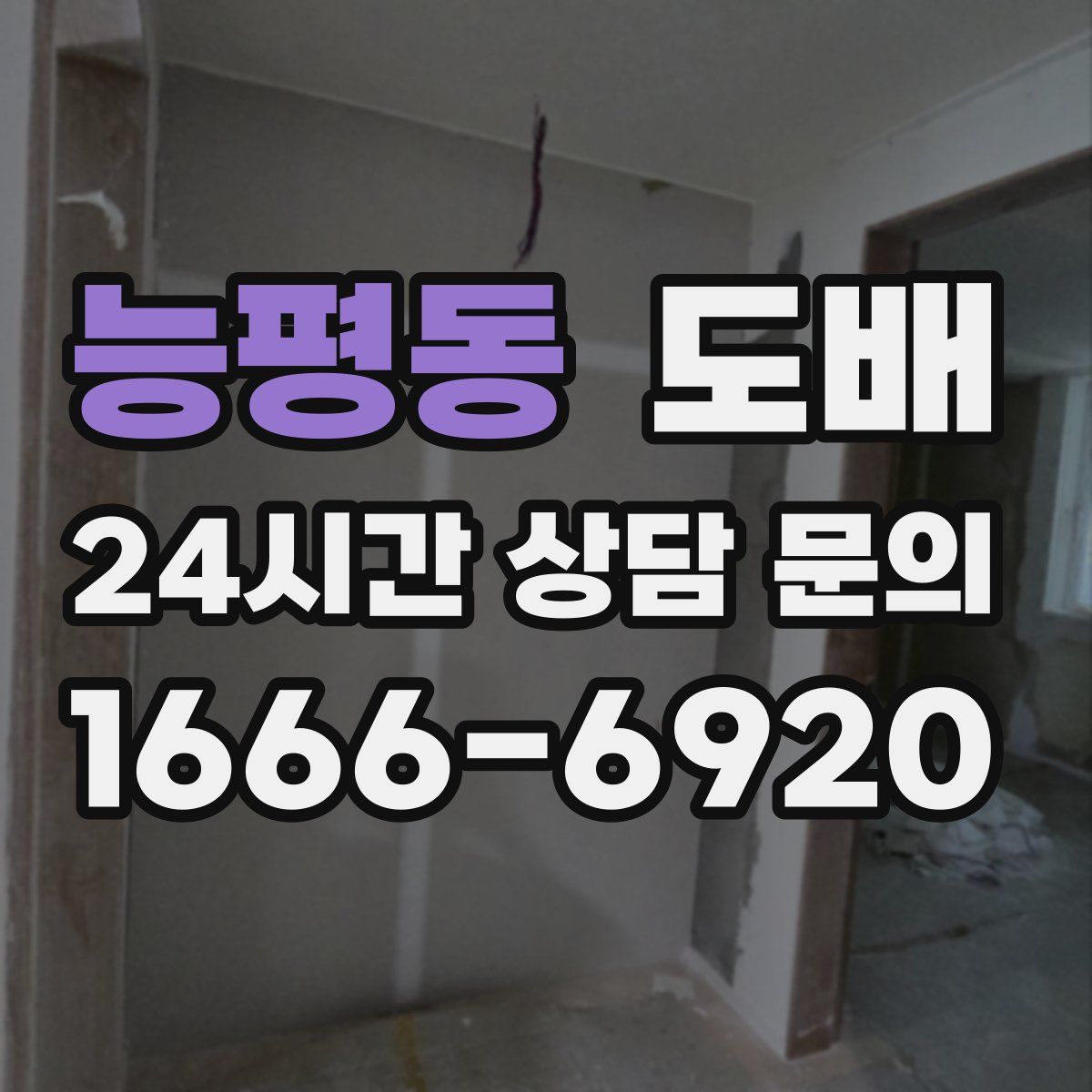 능평동 도배