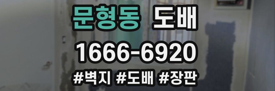 문형동 도배